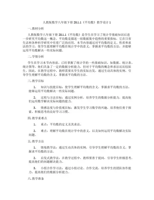人教版数学八年级下册20.1.1《平均数》教学设计1