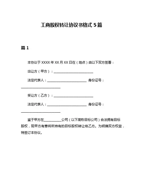 工商股权转让协议书格式5篇