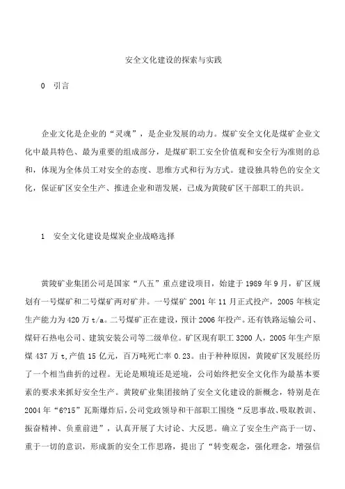 安全文化建设的探索与实践