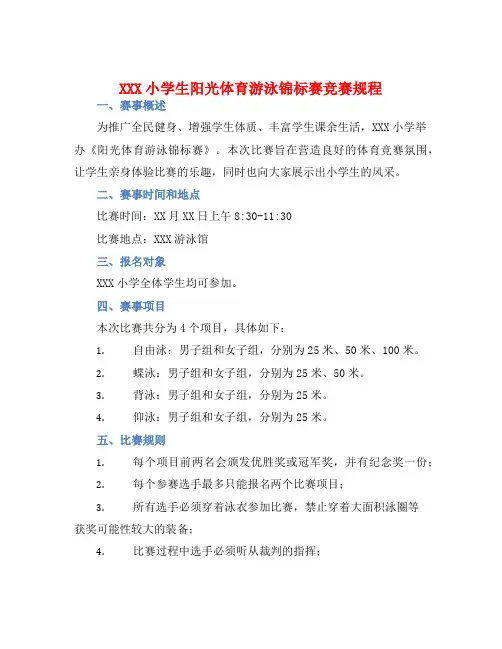 XXX小学生阳光体育游泳锦标赛竞赛规程