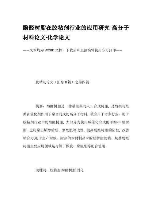 酚醛树脂在胶粘剂行业的应用研究-高分子材料论文-化学论文