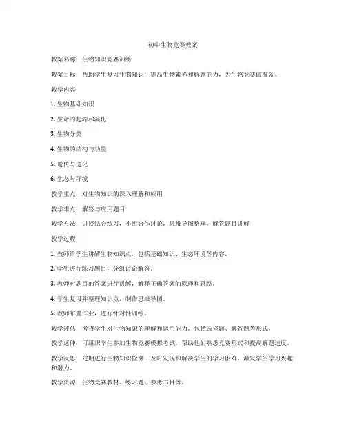 初中生物竞赛教案