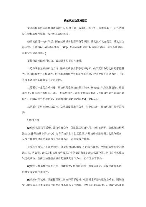 柴油机启动困难原因