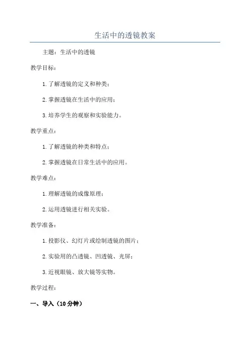 生活中的透镜教案