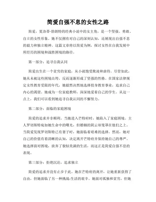 简爱自强不息的女性之路