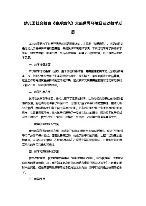 幼儿园社会教案《我爱绿色》大班世界环境日活动教学反思