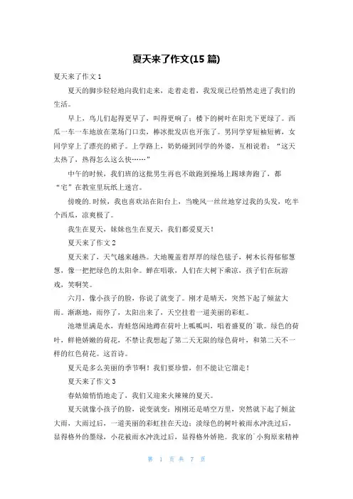 夏天来了作文(15篇)