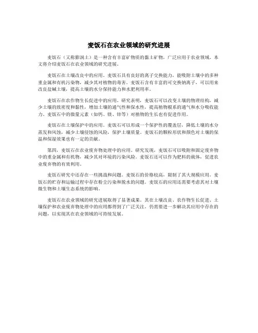 麦饭石在农业领域的研究进展