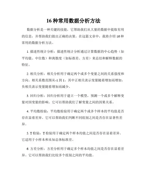 16种常用数据分析方法