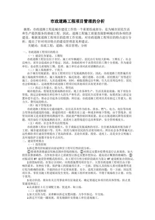 市政道路工程项目管理的分析