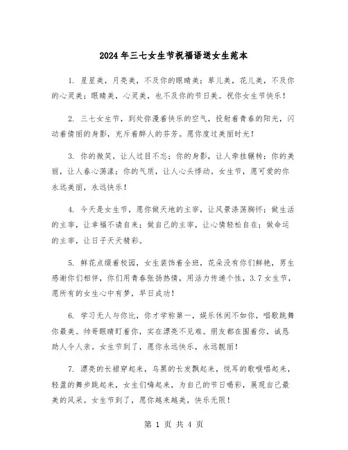 2024年三七女生节祝福语送女生范本（2篇）