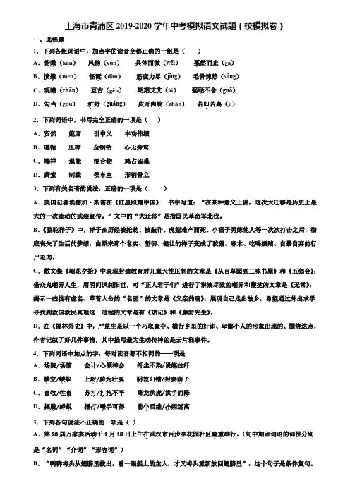 上海市青浦区2019-2020学年中考模拟语文试题(校模拟卷)含解析