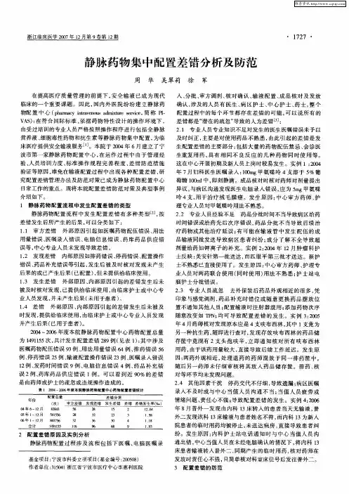 静脉药物集中配置差错分析及防范