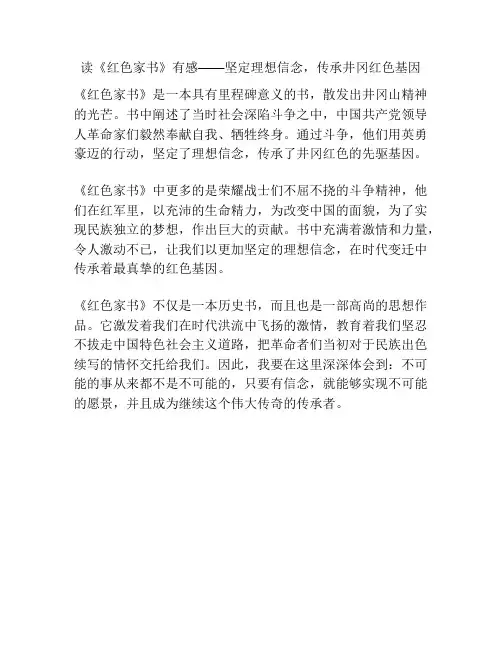 读《红色家书》有感——坚定理想信念,传承井冈红色基因
