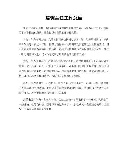 培训主任工作总结