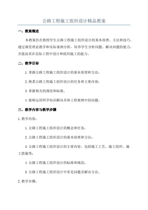 公路工程施工组织设计精品教案