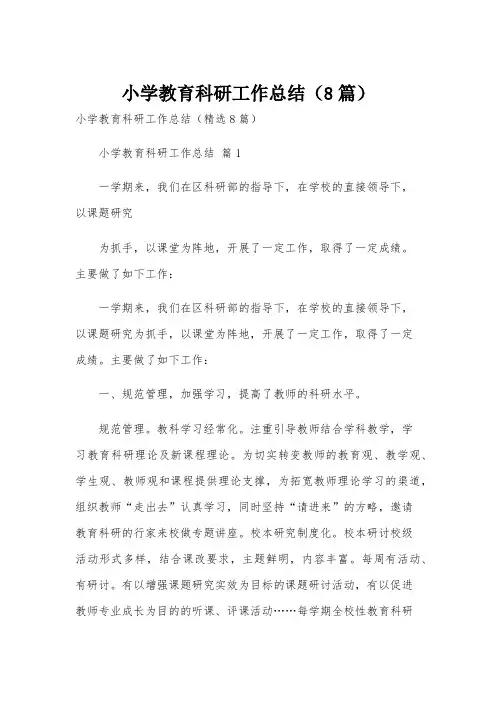 小学教育科研工作总结(8篇)