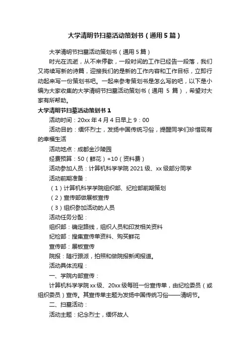 大学清明节扫墓活动策划书（通用5篇）