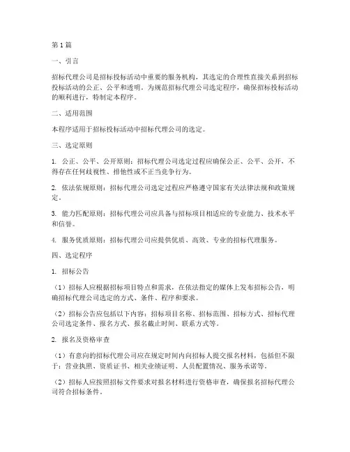 招标代理公司选定程序(3篇)