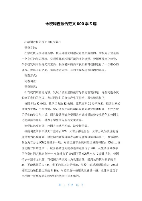 环境调查报告范文800字5篇