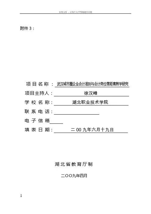 省级教学研究立项申请书