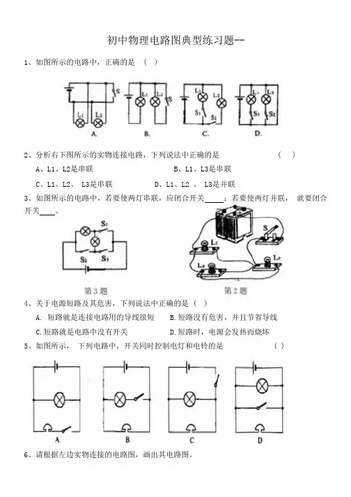 初中物理电路图典型练习题--