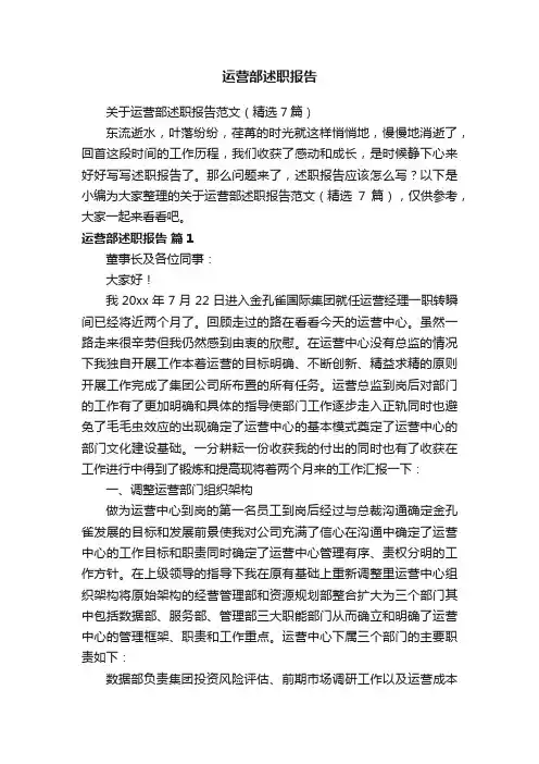 关于运营部述职报告范文（精选7篇）