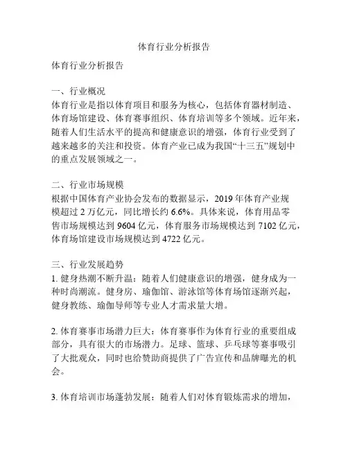 体育行业分析报告