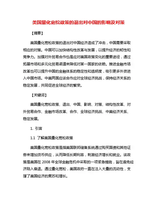 美国量化宽松政策的退出对中国的影响及对策