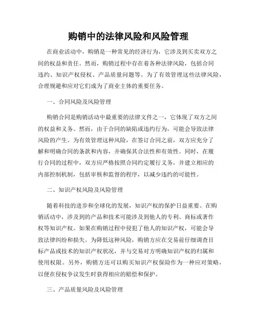 购销中的法律风险和风险管理