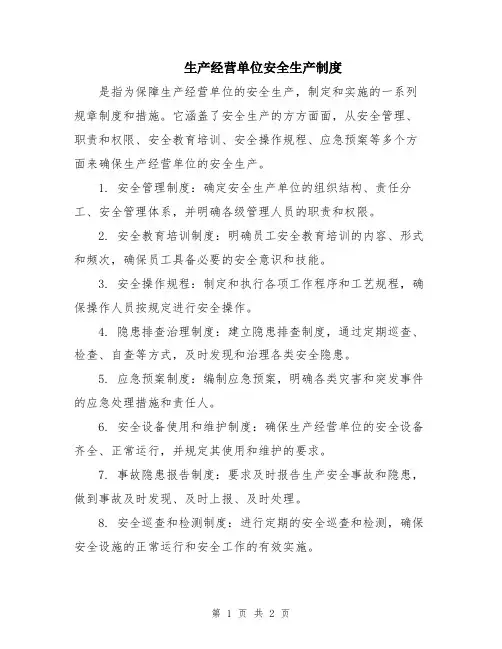 生产经营单位安全生产制度