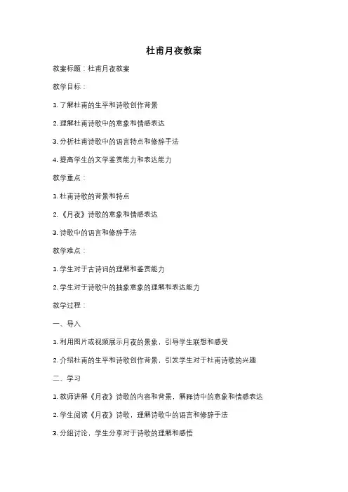 杜甫月夜教案