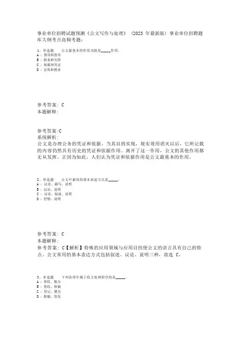 事业单位招聘试题预测《公文写作与处理》(2023年版)_6