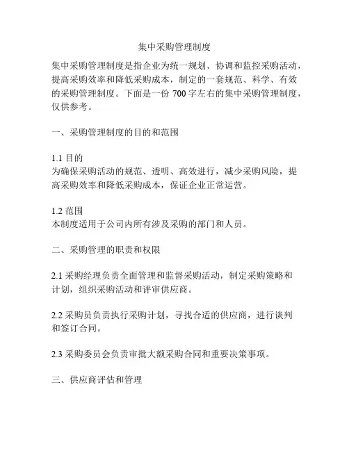 集中采购管理制度