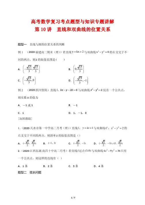 高考数学复习考点题型与知识专题讲解10---直线和双曲线的位置关系