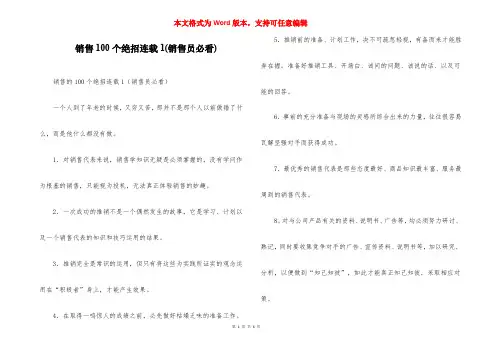 销售100个绝招连载1(销售员必看)
