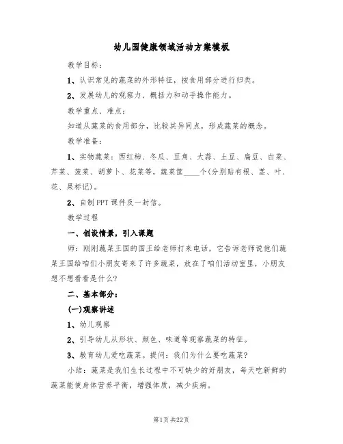 幼儿园健康领域活动方案模板(10篇)