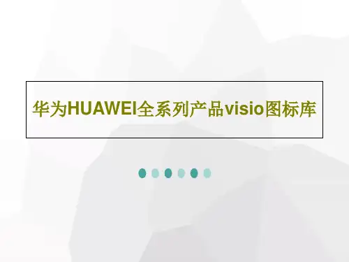 华为HUAWEI全系列产品visio图标库共49页