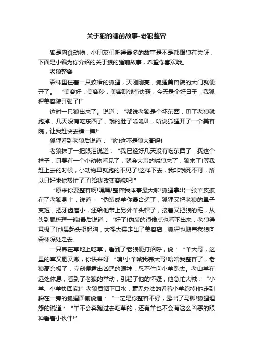 关于狼的睡前故事-老狼整容