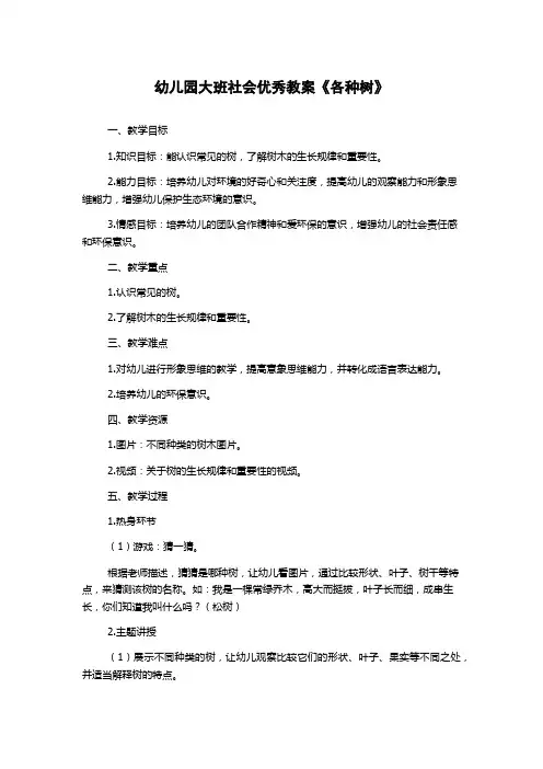 幼儿园大班社会优秀教案《各种树》