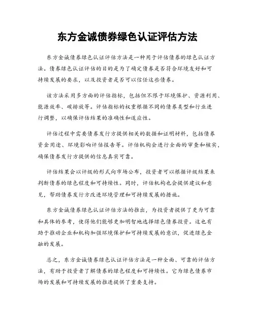 东方金诚债券绿色认证评估方法