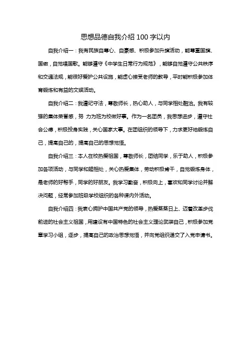 思想品德自我介绍100字以内