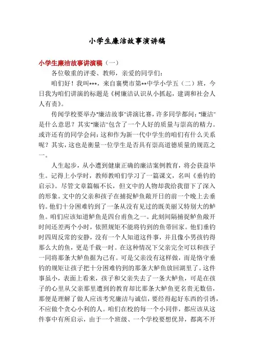 小学生廉洁故事演讲稿