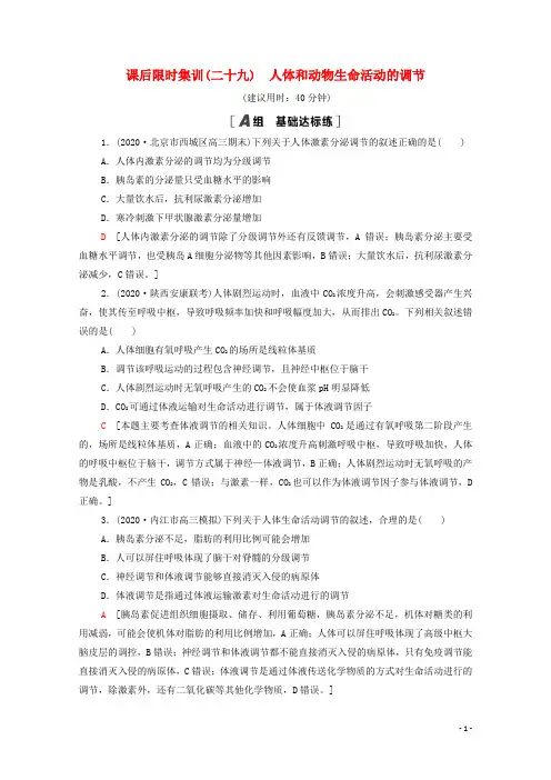 2022版高考生物一轮复习课后集训29人体和动物生命活动的调节含解析苏教版