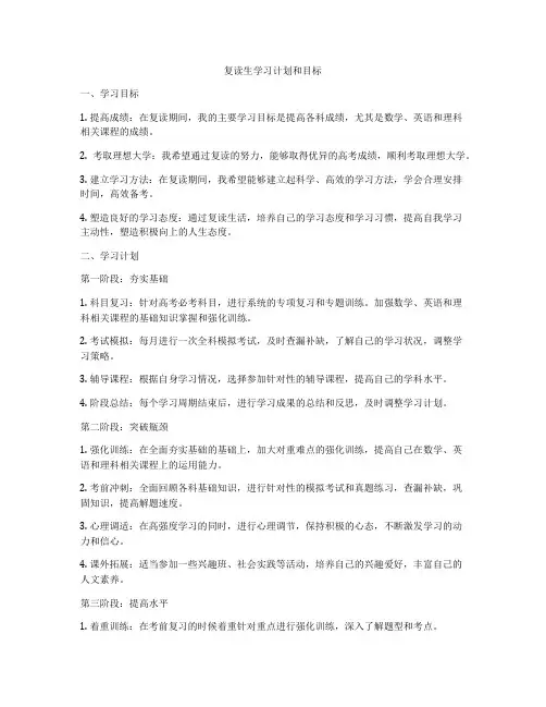 复读生学习计划和目标