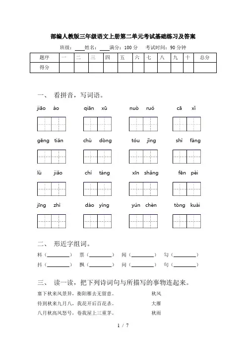 部编人教版三年级语文上册第二单元考试基础练习及答案