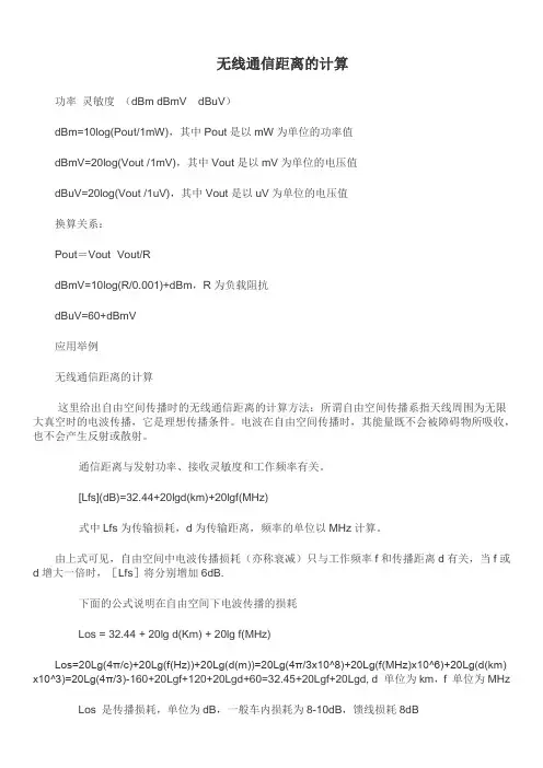 通信距离与发射功率、接收灵敏度和工作频率有关