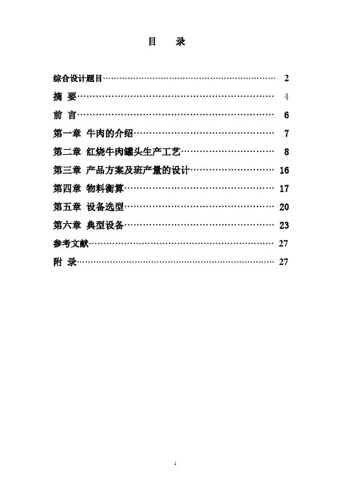 毕业论文——食品罐头