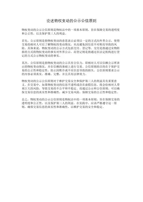 论述物权变动的公示公信原则