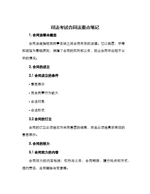 司考合同法重点笔记